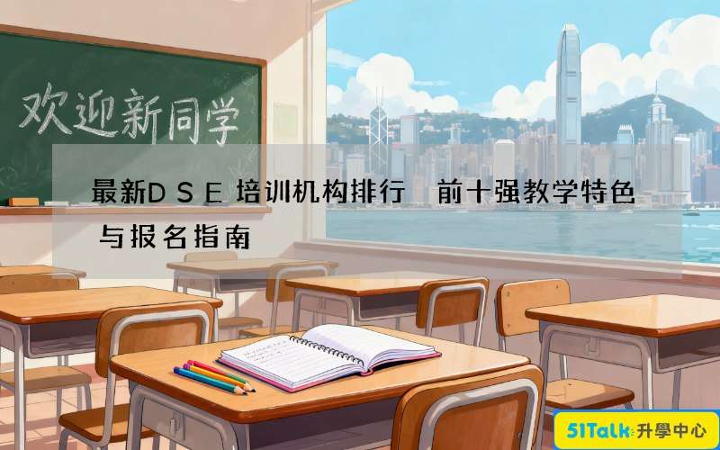 最新DSE培训机构排行 前十强教学特色与报名指南